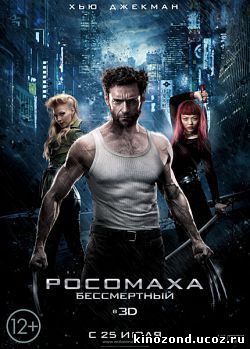 Росомаха Бессмертный (2013)