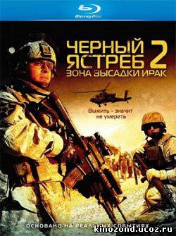 Черный ястреб 2: Зона высадки Ирак