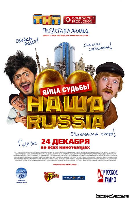 Наша Раша Яйца судьбы
