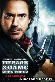 Шерлок Холмс: Игра теней