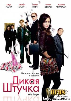 Дикая штучка