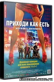 Приходи как есть