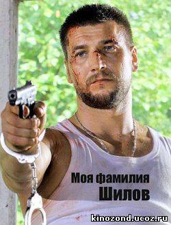 Моя фамилия Шилов